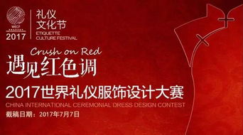 融合創(chuàng)新與傳承 2017世界禮儀服飾設(shè)計(jì)大賽的策劃藍(lán)圖